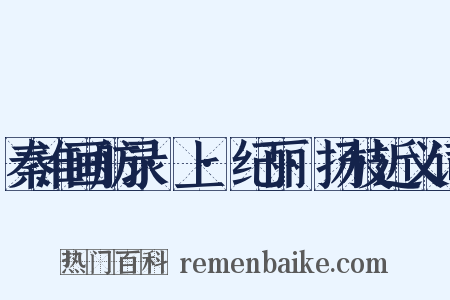 秦淮画舫录·上·纪丽·扬枝近义词是什么意思的图片